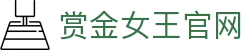 赏金女王官网|赏金女王在线地址 - (中国)黄南赏金女王官网发展集团有限公司欢迎您